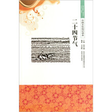 中国文化知识读本：二十四节气