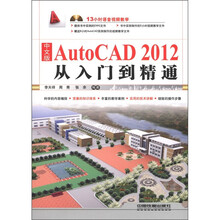 中文版AutoCAD 2012从入门到精通（附DVD光盘1张）
