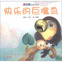 好好玩指偶书系列：快乐的巨嘴鸟