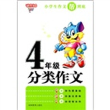 小学生作文帮到底：4年级分类作文