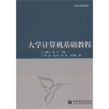 高等学校教材:大学计算机基础教程