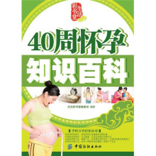 40周怀孕知识百科