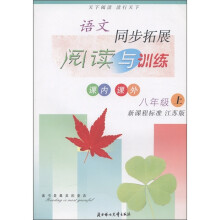 语文同步拓展阅读与训练：8年级（上册）（新课程标准 江苏版）