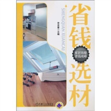 省钱选材