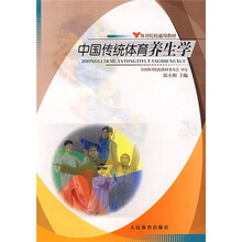体育院校通用教材：中国传统体育养生学