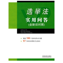 选举法实用问答（含新旧对照）