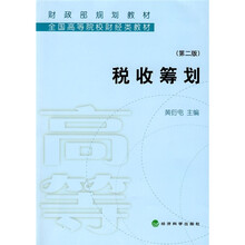 全国高等院校财经类教材·财政部规划教材：税收筹划（第2版）