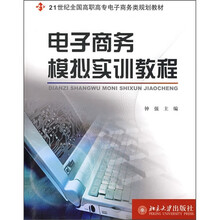 21世纪全国高职高专电子商务类规划教材：电子商务模拟实训教程