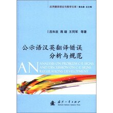 公示语汉英翻译错误分析与规范/应用翻译理论与教学文库