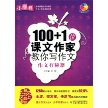 100+1位课文作家教你写作文:作文有秘籍(小学卷)