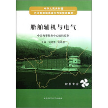 中华人民共和国内河船舶船员适任考试培训教材：船舶辅机与电气（轮机专业）
