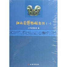 江西省博物馆集刊1