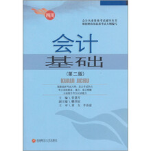 会计从业资格考试辅导丛书：会计基础（第2版）