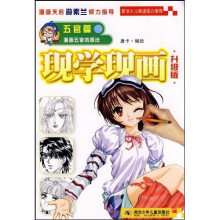 现学现画(升级版)(五官篇):漫画五官的画法