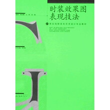 21世纪高职高专艺术设计专业教材:时装效果图表现技法(附盘)