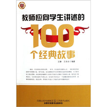 教师应向学生讲述的100个经典故事