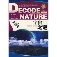 解码自然:宇宙之谜