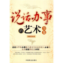 说话办事的艺术全集