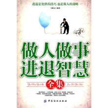 做人做事进退智慧全集