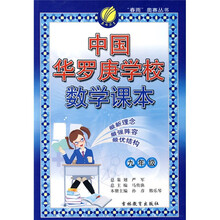 春雨奥赛丛书:中国华罗庚学校数学课本(9年级)