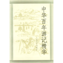 中华百年游记精华