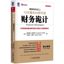 会计极速入职晋级
·财务诡计：揭秘财务史上13大骗术44种手段（第3版）