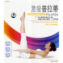 激瘦普拉蒂（附光盘）