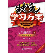 状元学习方案：7年级英语（下）（外研衔接版）