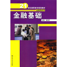 21世纪高职高专规划教材·金融保险系列:金融基础