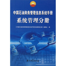 中国石油财务管理信息系统手册（系统管理分册）
