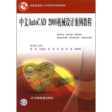 中文AutoCAD 2008机械设计案例教程