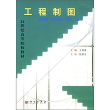 21世纪高等院校教材:工程制图