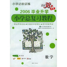2006毕业升学小学总复习教程：数学（小学达标训练）