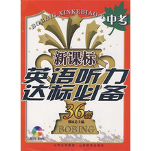新课标英语听力达标必备36套:中考(附CD-ROM光盘)