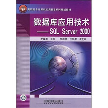 高职高专计算机实用教程系列规划教材·数据库应用技术:SQL Server2000