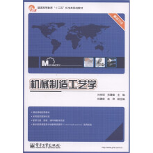 普通高等教育“十二五”机电类规划教材：机械制造工艺学