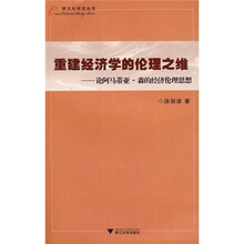 重建经济学的伦理之维：论阿马蒂亚·森的经济伦理思想