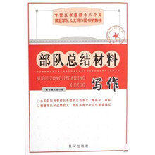 部队总结材料写作