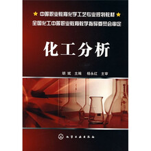 中等职业教育化学工艺专业规划教材：化工分析