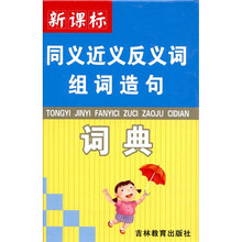 新课标·同义近义反义词组词造句词典