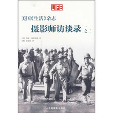 美国《生活》杂志摄影师访谈录之二