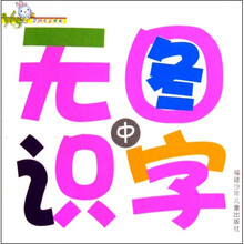 “YES”婴幼儿全成长：无图识字（中）