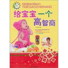 给宝宝一个高智商：健康生活丛书