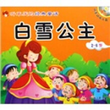 听不厌的经典童话:白雪公主 青蛙王子(2-6岁)(附光盘)