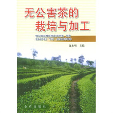 无公害茶的栽培与加工