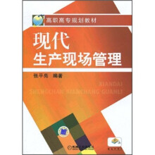高职高专规划教材:现代生产现场管理