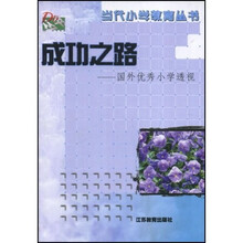 成功之路：国外优秀小学透视