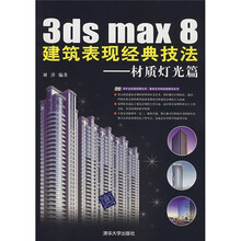3ds max8建筑表现经典技法（材质灯光篇）（附DVD光盘1张）