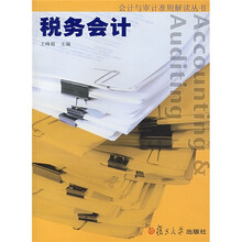 税务会计