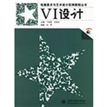 电脑美术与艺术设计实例教程丛书：VI设计（附光盘）